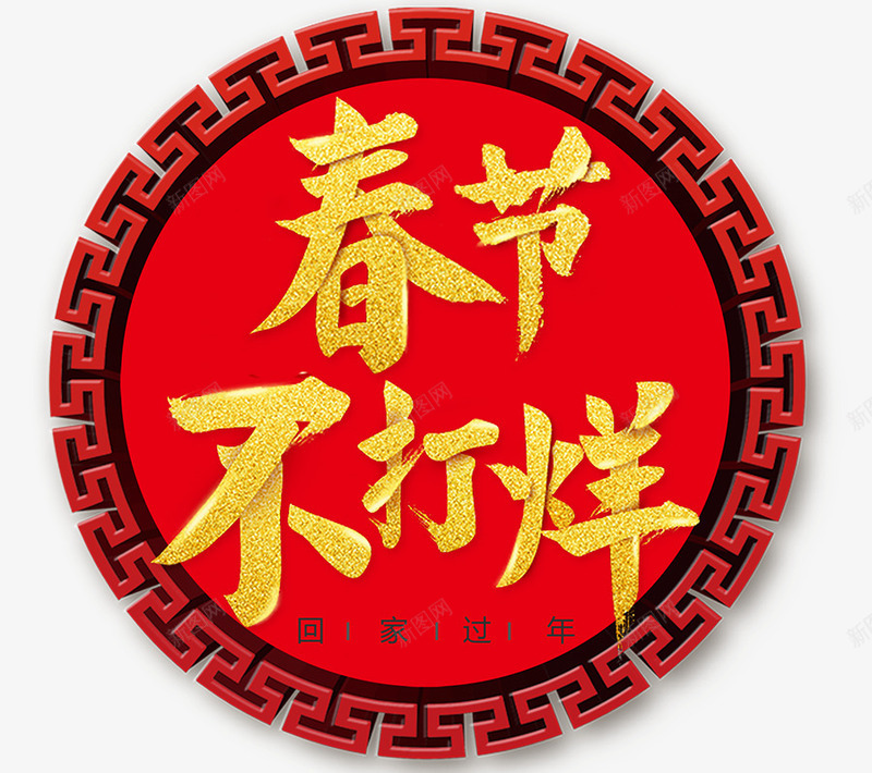 春节不打烊电商海报png免抠素材_88icon https://88icon.com 传统边框 回家过年 新年不打烊 春节 春节不打烊 春节海报 春节首页 淘宝不打烊 狗年春节