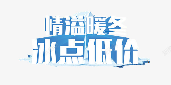 情溢暖冬字体png免抠素材_88icon https://88icon.com 冬日素材 冰点低价素材 字体素材 情溢暖冬素材