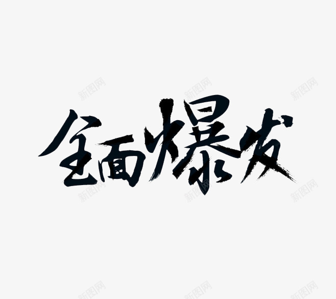 全面爆发png免抠素材_88icon https://88icon.com 书法字体 字体创意 淘宝促销书法字体 节日