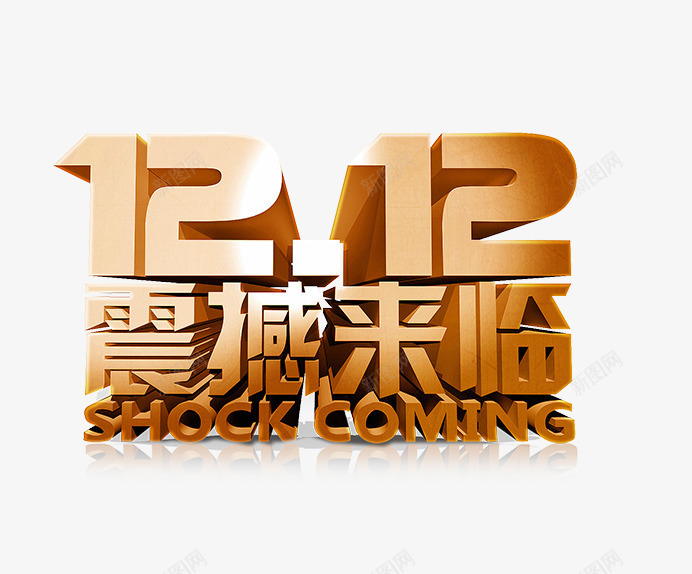 1212震撼来临png免抠素材_88icon https://88icon.com 决战1212 决战双十二 双12 双十二 双十二震撼来临 淘宝双12 淘宝双十二 淘宝购物节