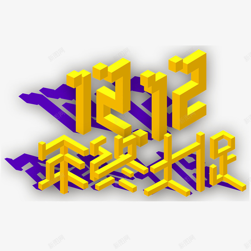 1212年终大促png免抠素材_88icon https://88icon.com 双十二 标题 立体字 艺术字 黄色1212 黄色立体字