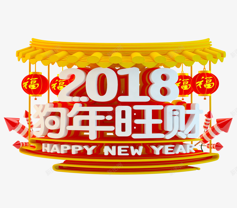 2018狗年立体艺术字png免抠素材_88icon https://88icon.com 2018狗年旺财 三维立体字 新年 春节 福字灯笼 节日