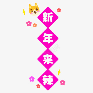 新年快乐装饰春节png免抠素材_88icon https://88icon.com 新年快乐 春节 装饰