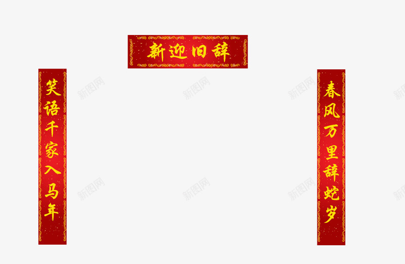 春节对联png免抠素材_88icon https://88icon.com 喜联 对联 新年