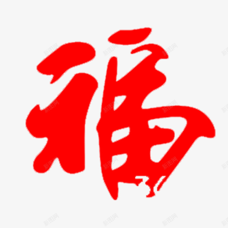 红色毛笔字福字png免抠素材_88icon https://88icon.com 剪纸设计 春节 毛笔字 福字 窗花设计 红色