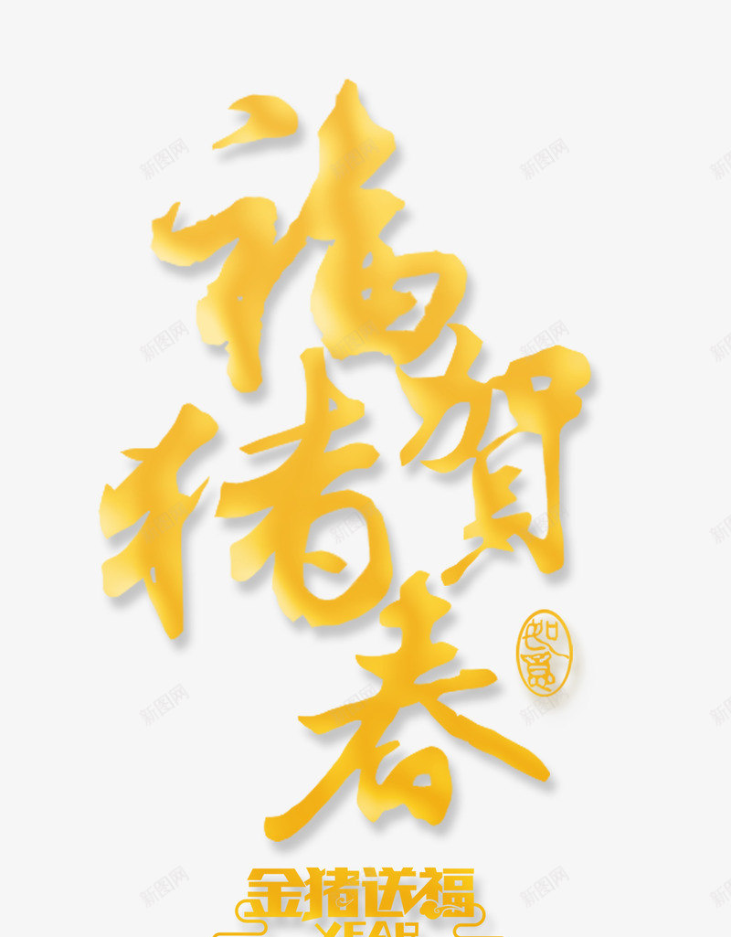 福猪贺春字体psd免抠素材_88icon https://88icon.com 字体 春节 福猪 贺春