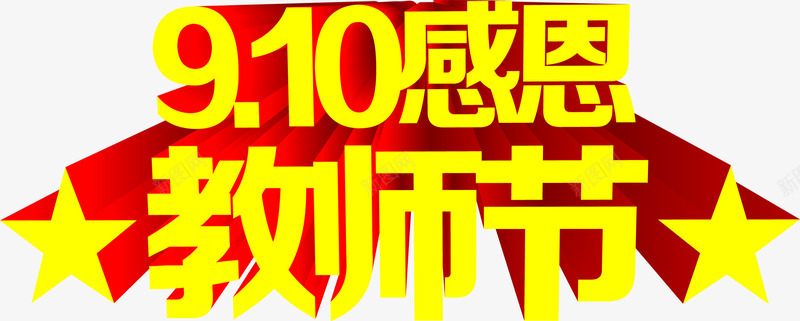 立体海报效果感恩节字体png免抠素材_88icon https://88icon.com 字体 感恩 效果 海报 立体