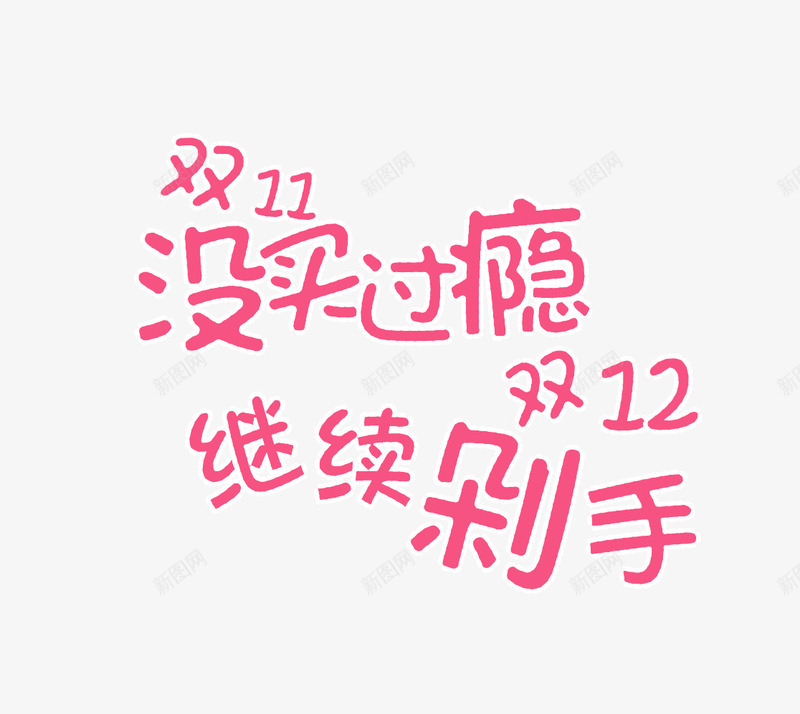 双11没买过瘾双12继续剁手png免抠素材_88icon https://88icon.com 双11没买过瘾 双12 双12素材 双12继续剁手
