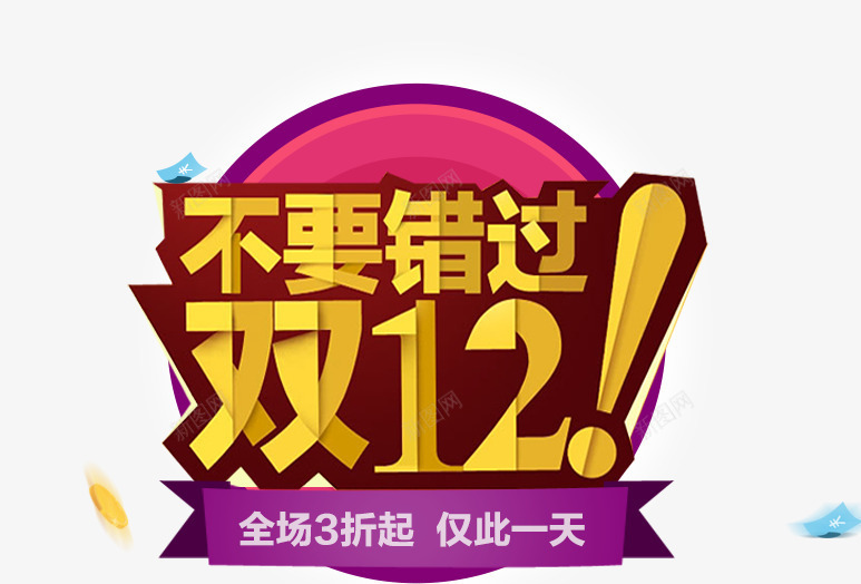 不要错过双12艺术字标签png免抠素材_88icon https://88icon.com 12 不要 标签 艺术 错过