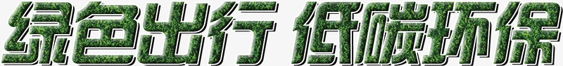 创意字体纹理绿色出行低碳环保png免抠素材_88icon https://88icon.com 创意 字体 宣传语 纹理 绿色出行低碳环保