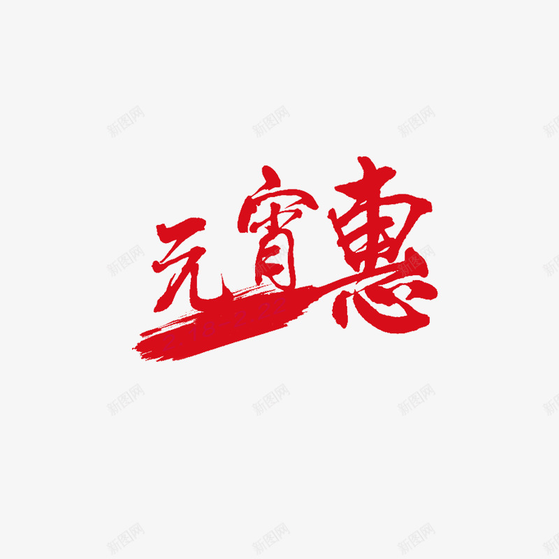 元宵节字体png免抠素材_88icon https://88icon.com 元宵节元素 元宵节素材 春节 节日素材 闹元宵