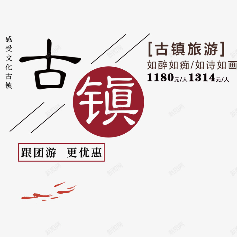 简约大气古镇旅游宣传海报png免抠素材_88icon https://88icon.com 古镇 宣传海报 旅游季 旅游海报 旅行社 春节旅游