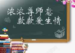 免抠黑板主题教师节海报高清图片