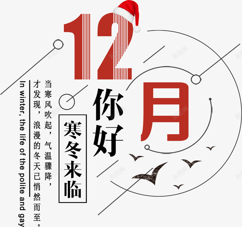十二月你好字体psd免抠素材_88icon https://88icon.com 你好 十二月 圆圈 字体设计 寒冬 排版 斜线 来临 样式