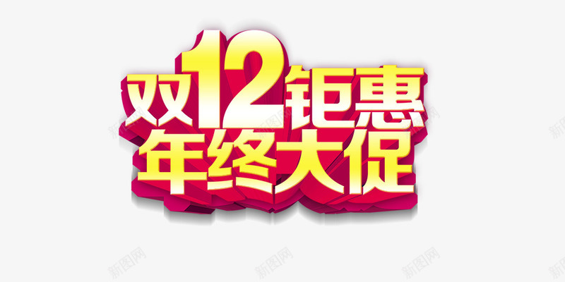 双12聚惠psd免抠素材_88icon https://88icon.com 双12聚惠 年终大促 立体 金色