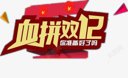 血拼双12销售png免抠素材_88icon https://88icon.com 淘宝设计元素 红人人民币标签 购物节 黄色中文