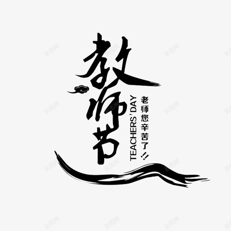 教师节png免抠素材_88icon https://88icon.com 中国风 感恩 教师节 艺术字