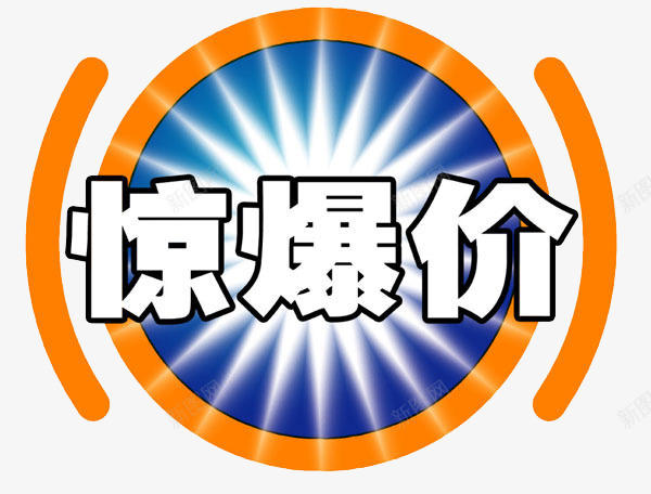 惊爆价png免抠素材_88icon https://88icon.com 亮光 促销 促销标签 折扣活动 标签 活动 活动标签 淘宝 热卖 艺术字