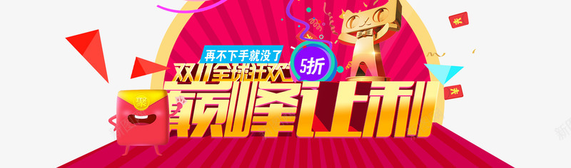 双11全球狂欢节促销海报png免抠素材_88icon https://88icon.com 全球狂欢 再不下手就没啦 双11 双11海报 双12 双12海报 双十一海报 天猫logo 女装 巅峰让利 活动海报 淘宝天猫全屏海报 直通车 红包 节日促销海报 详情页 购物狂欢节 轮播海报 首页