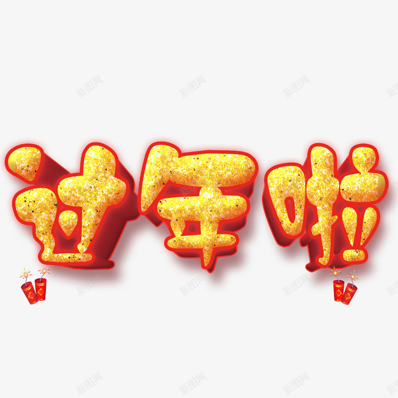 过年啦png免抠素材_88icon https://88icon.com 2018年 2018年狗年 喜庆 团聚 字体设计 春节 烟花 狗年 狗年大吉 祝福 装饰 设计