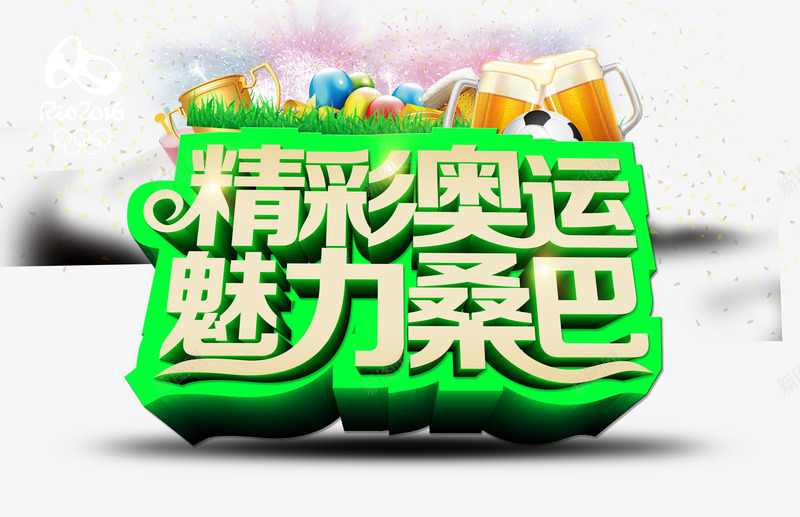 精彩奥运魅力桑巴png免抠素材_88icon https://88icon.com PSD素材 万人欢呼 丝带 五角星 奖杯 奥运会 奥运年 字体设计 广告设计模板 扣篮 海报设计 礼品盒 篮球架 精彩奥运 运动 运动会 里约奥运会 里约奥运会活动海报设计PSD源文件下载 魅力桑巴