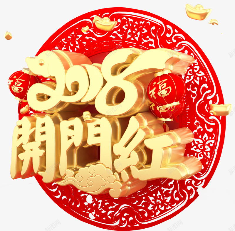 2018开门红主题艺术字png免抠素材_88icon https://88icon.com 2018 开门红 新年主题 新年开门红 新春 春节 艺术字