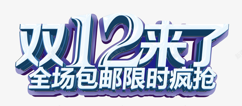 双12来了png免抠素材_88icon https://88icon.com PSD 促销 双十二 喜庆双十二展板设计 活动预告海报设计 海报 淘宝天猫双十二海报设计 源文件 设计