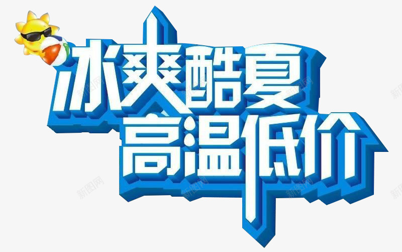 冰爽酷夏高温低价png免抠素材_88icon https://88icon.com 冰爽酷夏高温低价字体设计 冰爽酷夏高温低价艺术字 字体设计 艺术字