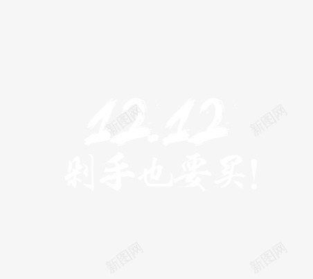 双十二剁手艺术字png免抠素材_88icon https://88icon.com 1212 剁手 剁手也要买 双十二 艺术字