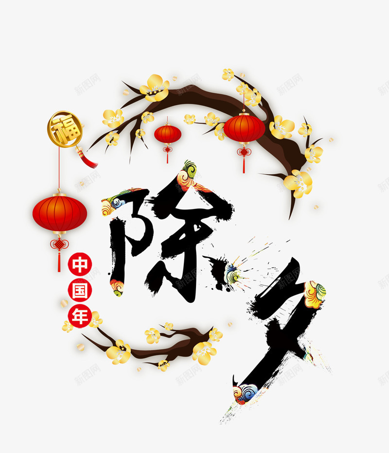 水墨艺术字中国年png免抠素材_88icon https://88icon.com 年夜饭 新年 水墨 灯笼 艺术字 装饰 过年