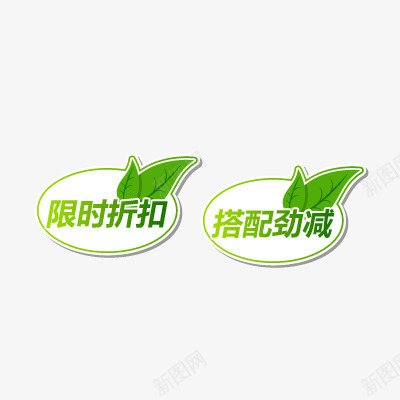 限时折扣png免抠素材_88icon https://88icon.com 促销 包邮 折扣 搭配 活动标签 热卖 爆款 限时折扣