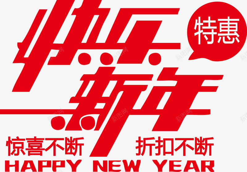 快乐新年折扣不断惊喜不断png免抠素材_88icon https://88icon.com HAPPY NEW YEAR 不断 快乐新年 快乐新年折扣不断惊喜不断 惊喜 惊喜不断 折扣 折扣不断 矢量新年素材