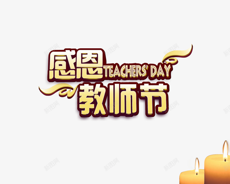 感恩教师节蜡烛png免抠素材_88icon https://88icon.com 学习 学生 教师 教师节贺卡 校园 粉笔 老师 老师辛苦了 黑板