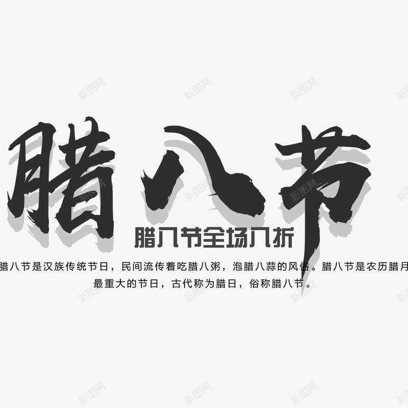 中国风大气腊八促销psd免抠素材_88icon https://88icon.com 中国风 促销海报 宣传海报 海报文字 腊八节 节日海报