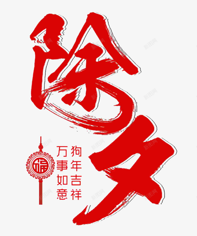 红色出息艺术字体png免抠素材_88icon https://88icon.com 字体 文字 春节字体 红色文字 艺术字 节日 除夕