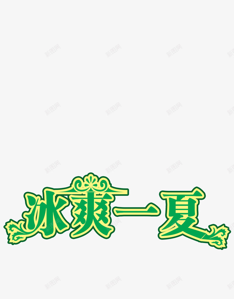 冰爽一夏绿色字体png免抠素材_88icon https://88icon.com 一夏 冰爽 字体 绿色