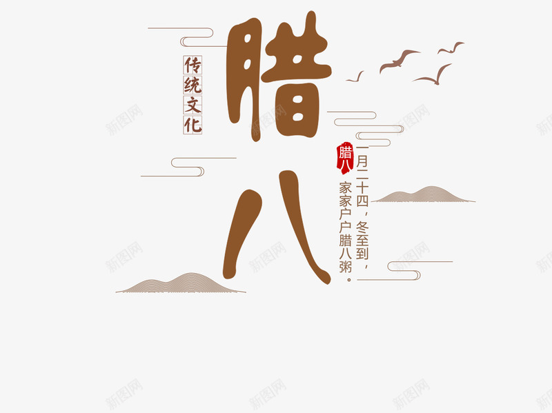 传统文化节日腊八节装饰主题png免抠素材_88icon https://88icon.com 中国文化 传统佳节 传统文化 腊八节 节日 装饰主题