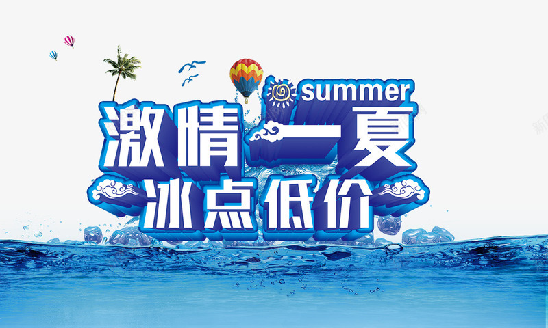 激情一夏png免抠素材_88icon https://88icon.com 冰块 海洋 激情一夏冰点低价 艺术字