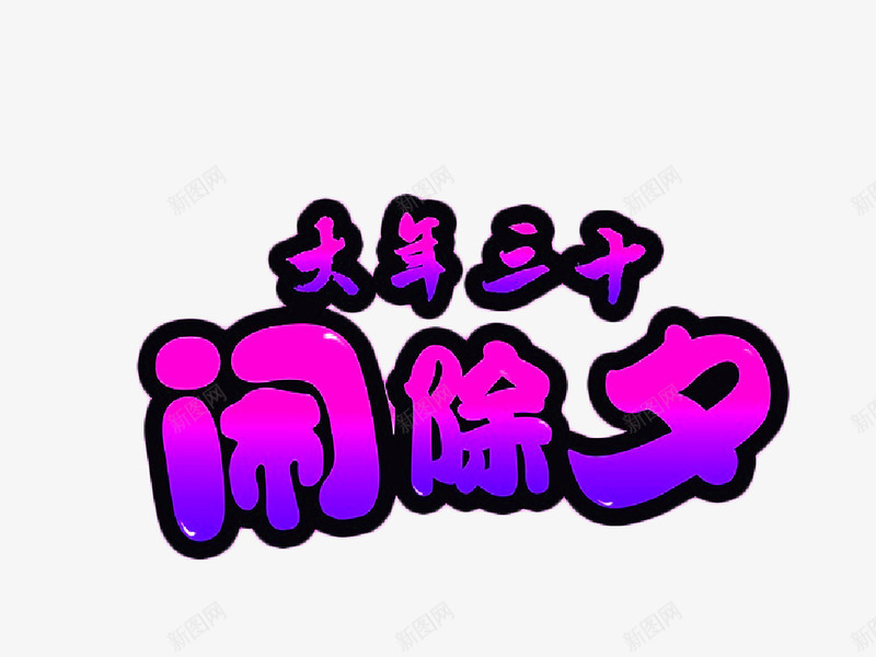 闹除夕png免抠素材_88icon https://88icon.com 渐变 紫色 艺术 艺术字