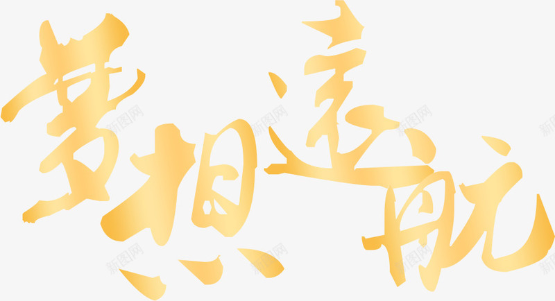 2018年会主题梦想远航金色字体png免抠素材_88icon https://88icon.com 2018年 年会 年度盛典 总结大会 梦想远航 梦想远航字体设计 梦想远航金色字体 颁奖大会 颁奖晚会