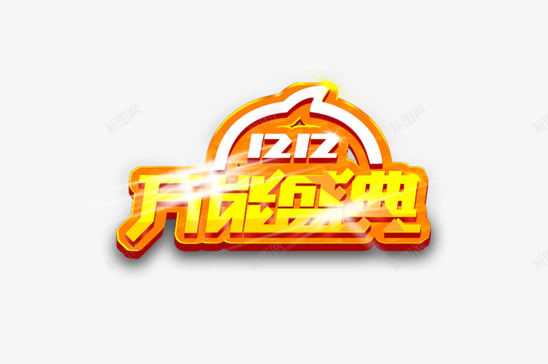 1212万能盛典psd免抠素材_88icon https://88icon.com 1212万能盛典 双十二 标志 标签 海报