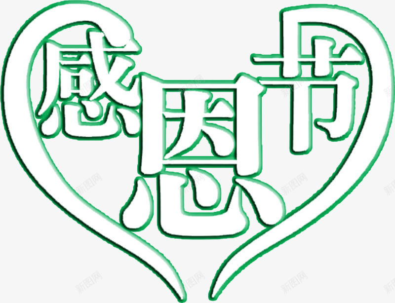 感恩节绿色花体字爱心造型png免抠素材_88icon https://88icon.com 感恩 爱心 绿色 花体 造型