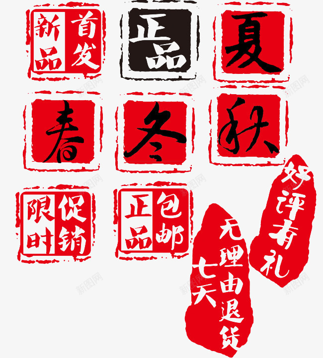 新品首发包邮印章png免抠素材_88icon https://88icon.com 七天无理由退货 加盖印章 印章 合同印章 好评有礼 新品首发 春夏秋冬 正品包邮 章刻 红黑