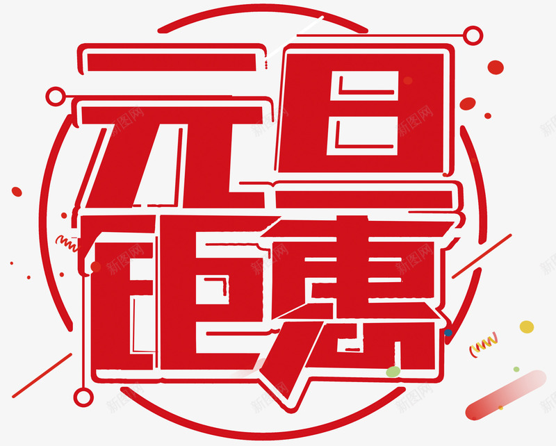 2018新年创意新颖艺术字装饰png免抠素材_88icon https://88icon.com 2018新年创意新颖艺术字装饰海报设计免费下载 2018艺术字 促销标签 字体设计 春字艺术字 春节艺术字 艺术字创意艺术字 装饰设计