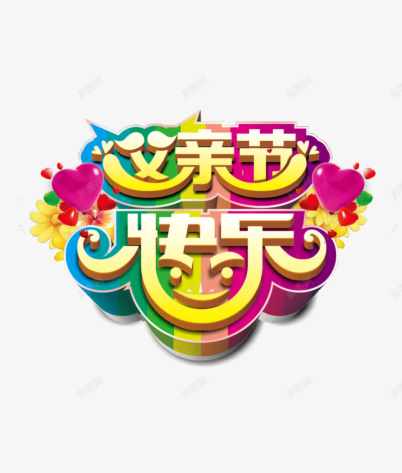 父亲节快乐海报主题字png免抠素材_88icon https://88icon.com 感恩父亲节 父亲海报 父亲节 父亲节促销 父亲节大促销 父亲节海报主题字