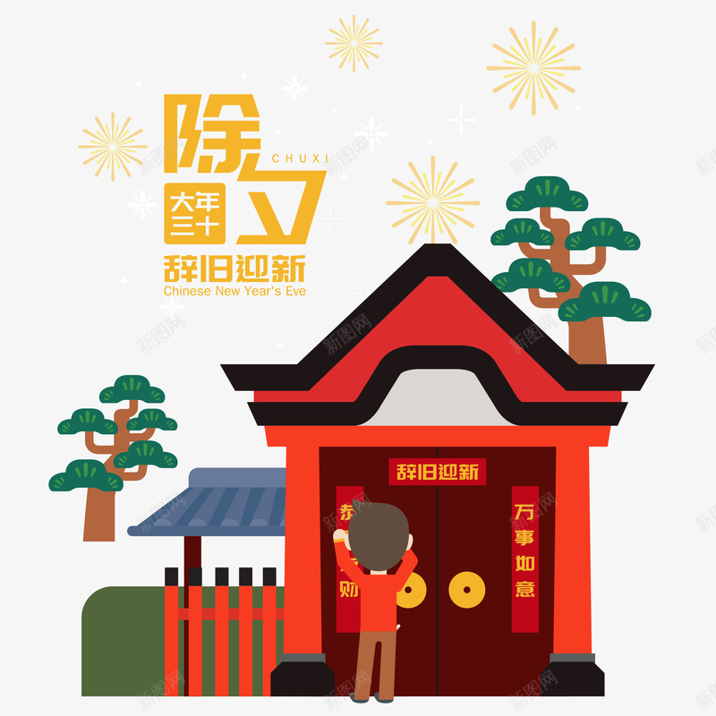 2019春节插画图矢量图ai免抠素材_88icon https://88icon.com 2019 免抠图 插画 新年 春节 树 贴对联 过年 矢量图
