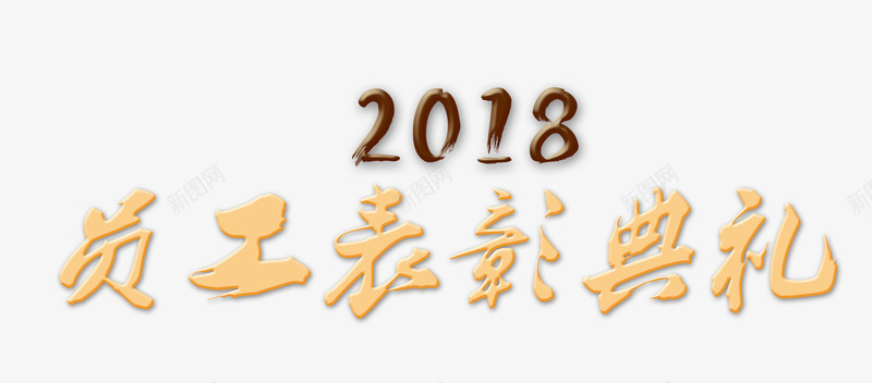 2018员工表彰典礼png免抠素材_88icon https://88icon.com 2018年 公司年会 总结 数字 狗年 艺术字 表彰 金色