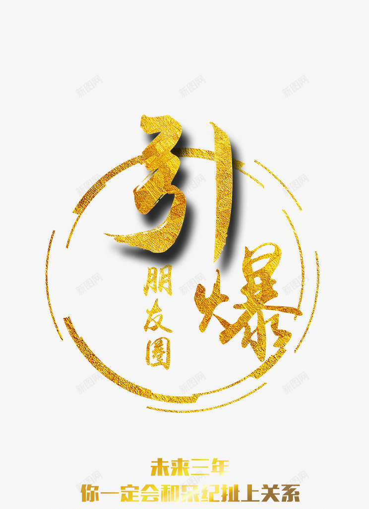 引爆朋友圈png免抠素材_88icon https://88icon.com am 商务 微信 时尚 星云 星海 星空 星际 流星 科幻 科技 背景 艺术字