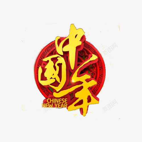 大拜年春节快乐png免抠素材_88icon https://88icon.com 新年专题素材 新春 新春快乐 红灯笼 艺术字 过大年