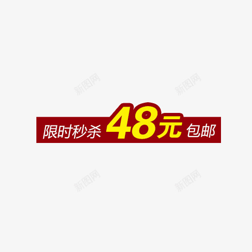 限时秒杀购png免抠素材_88icon https://88icon.com 包邮 折扣价 秒杀 限时